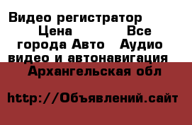 Видео регистратор FH-06 › Цена ­ 3 790 - Все города Авто » Аудио, видео и автонавигация   . Архангельская обл.